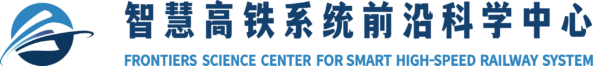 智慧高铁系统前沿科学中心new